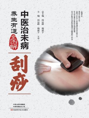 cover image of 中医治未病养生有道全图解
